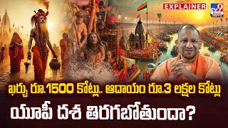 Explainer : ఖర్చు రూ.1500 కోట్లు.. ఆదాయం రూ.3 లక్షల కోట్లు.. యూపీ దశ తిరగబోతుందా? - TV9