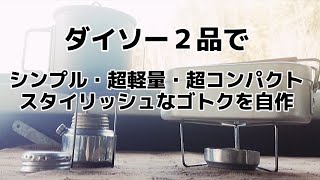 【ダイソー】２品で自作するゴトク(五徳)　 スタイリッシュ・超軽量・超コンパクト・シンプル