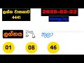 lagna wasanawa 4441 2025.02.22 today lottery result අද ලග්න වාසනාව ලොතරැයි ප්‍රතිඵල dlb