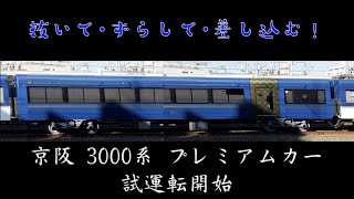 【 抜いて･ずらして･差し込む! 】 京阪 3000系 プレミアムカー 試運転開始 3002F【 4K 】