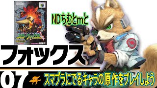 【スターフォックス64】スマブラSPに出るキャラの原作をプレイしよう　　NDちむとｍと一緒に＃24