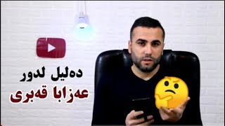 کومەکا دەلیلا لدور هەبونا عەزابا قەبری  ژیانا بەرزەخێ