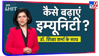 क्या है Immunity ? Corona जैसी महामरी से लड़ने के लिए क्यों है ज़रूरी ? | Aap Fit Toh Sab Hit