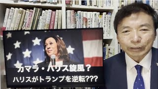 カマラ・ハリス旋風？ハリスがトランプを逆転???【及川幸久】【Breaking News】