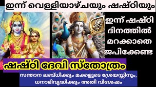 ഇന്ന് സ്കന്ദ ഷഷ്‌ഠി നവംബർ 7 ജപിക്കു സന്താനലബ്ധിക്കും മക്കളുടെശ്രേയസ്സിനും ധനാഭിവൃദ്ധിക്കും അതിവിശേഷം