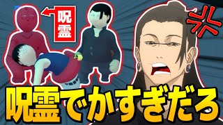 【呪術廻戦】伏黒の呪霊がでかすぎてぶちギレる夏油傑と五条悟がヤバいwww #1 【Human fall flat】