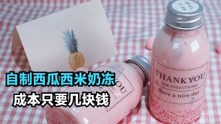 西米正确煮法！自制西瓜西米奶冻，学会就可以摆摊儿，方法简单