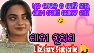 sali purana odia/ଶାଳୀ ପୁରାଣ/ Dhika jiban ta sei jar sali boli kehi nahi /odia funny song