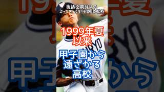 1999年夏以来 甲子園から遠ざかる高校　#shorts #高校野球#甲子園