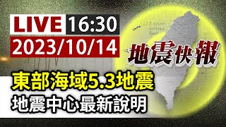 【完整公開】LIVE 東部海域5.3地震 地震中心最新說明