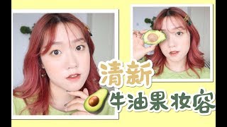 GRWM | 一起画个清新牛油果妆容～全脸平价