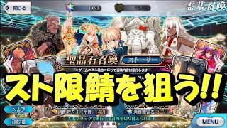 【FGO】ストーリー限定サーヴァントを狙ってガチャ！【☆3以下縛り】