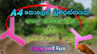 බූමරන්ගයක් හදමු A4 කඩදාසි | paper boomerang | bomarangayak hadamu | paper boomerang rocket | esy toy