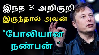 போலி நண்பர்கள் கண்டுபிடிப்பது எப்படி? |how to deal with fake or toxic friends|karthi motivation