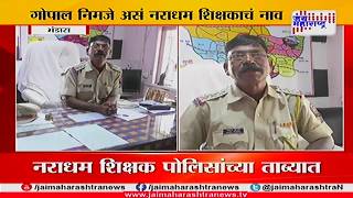 Bhandara Teacher molest girl student