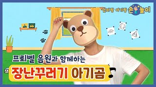 장난꾸러기 아기곰 | 손놀이 | 손유희 | 인기동요 | 엄마표놀이 | 엄마랑 아기랑 손놀이