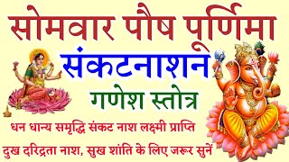 माघ मास में संकट नाशक गणेश वंदना || सभी संकट नाश के लिए जरूर सुनें || Ganesh Sankat Nashan Stotra