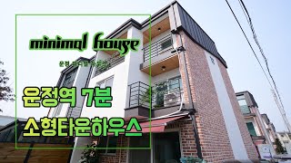 minimal life, country house 파주 운정역 소형 전원주택에서 힐링을♡ (상지석동 미니멀타운하우스)