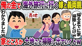 俺の金で海外旅行に行く嫁と義両親→家どころか土地ごと掃除し出ていくとw【2chスカッと・ゆっくり解説】