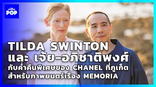 Tilda Swinton และ เจ้ย อภิชาติพงศ์ กับค่ำคืนพิเศษของ Chanel เพื่อฉลองภาพยนตร์เรื่อง Memoria