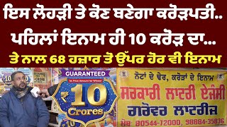 ਇਸ ਲੋਹੜੀ ਤੇ ਕੋਣ  ਬ. ਣੇਗਾ ਕਰੋ. ੜਪਤੀ,, ਪਹਿਲਾਂ ਇਨਾਮ ਹੀ 10 ਕਰੋੜ ਦਾ...