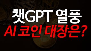 챗GPT 열풍!! AI코인 대장은? 오션프로토콜??