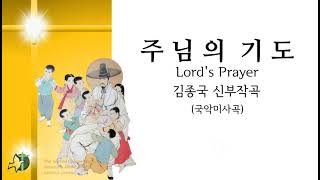 (국악미사곡) 주님의 기도 김종국곡 4부악보 Lord's Prayer