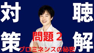 【聴解対策】問題２を徹底分析しました【日本語教育能力検定試験Ⅱ】音声対策