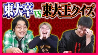 【再現】東大卒なら｢東大王｣の問題瞬殺できるのか！？【オリジナル問題】