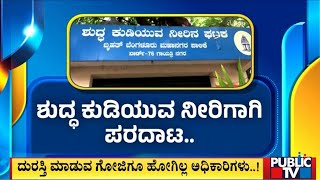 ಶದ್ಧ ಕುಡಿಯುವ ನೀರಿನ ಘಟಕಗಳಿಗೆ ಬೀಗ..! | Drinking Water | Public TV