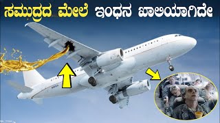 ಸಮುದ್ರದ ಮದ್ಯೆದಲ್ಲಿ ಪೆಟ್ರೋಲ್ ಖಾಲಿಯಾಗಿದೆ | How Flight 236 Survived | Flight Case Study | Think Forever