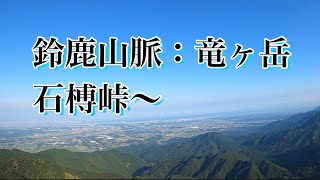 石榑峠〜竜ヶ岳