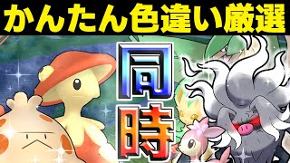 【ポケモンSV 色違い】同時にキノガッサとコノヨザル を厳選するやり方 他にも キノココ トロピウス シキジカ メブキジカ とか色々出るよ。 進化方法  イロチ スカーレットバイオレット スカバイ