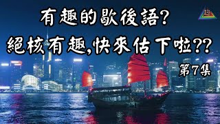 趣趣地【粵語歇后語】 | 7