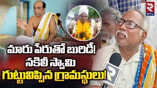 Village People Unknown Facts Fake Swamiji Santhosh Kumar |నకిలీ స్వామి గుట్టువిప్పిన గ్రామస్థులు|RTV