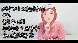 [새댁TV의 ☆알쓸간잡☆] #49 출산 후 면회 누가누가 와도될까? + (내가생각하는)출산 후 산모 선물 베스트 3