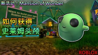 新活动！Mansion of Wonder | 如何获得 史莱姆头颅