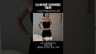 스위치온 다이어트 시작! 1일차 근데 일주일.. 버틸 수 있을까?🥶