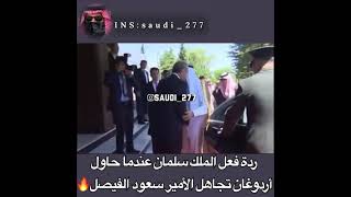 الملك سلمان يرد على أردوغان بسبب الأمير سعود الفيصل🇸🇦😏