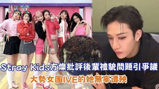 【娛樂快訊】Stray Kids方燦批評後輩禮貌問題引爭議 大勢女團IVE的她無辜遭殃