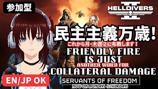 【HELLDIVERS 2】参加型〇 EN/JP 新しい虫マジキモいけど！！！Please tell me we're done with the bugs【Vtuber/機羅ヒカル】