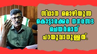 Kottarakkara!  സ്ഥാന മൊഴിയുന്ന  കൊട്ടാരക്കര നഗരസഭ ചെയർമാന് പറയുവാനുള്ളത്! Malayalam News!