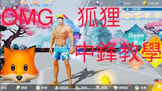 【街頭籃球2】『狐狸』OMG狐狸的中鋒心得談🦊（課表在內文）