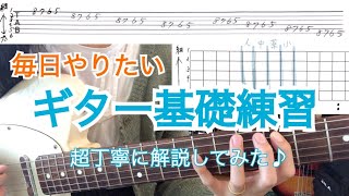 【初心者向け】毎日やりたいギター基礎練習を超丁寧に解説してみた♪