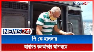 চৌদ্দ দিন পর আবারও কলকাতা আদালতে তোলা হচ্ছে পি কে হালদারকে News24