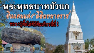 พระพุทธบาทบัวบก..ดินแดนแห่งมิลินทนาคราช