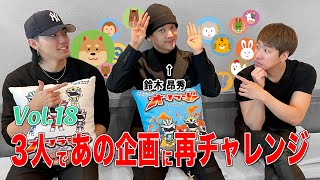 vol.18 ３人であの企画に再チャレンジ！今回は成功するのか？　THE RAMPAGE 陣と海青と昂秀の 『あと1分！やRAMPAGE』