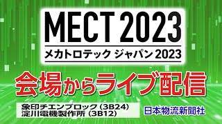 MECT2023会場からライブ配信!【象印チエンブロック様】【淀川電機製作所様】