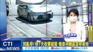 【每日必看】驚呆! 停車7天破萬元 駕駛哀號:差點吐血｜新北公園暗夜大亂鬥 竟因居隔違規遭罰\