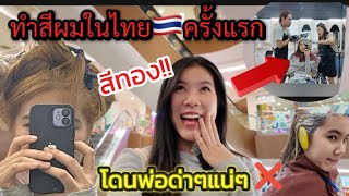 ล่าสุด‼️น้องตุ๊กทำสีผมครั้งแรกในไทย🇹🇭สีทอง…โดนพ่อสมศักดิ์ด่าแน่ๆโอ่ยๆๆๆตายๆๆ